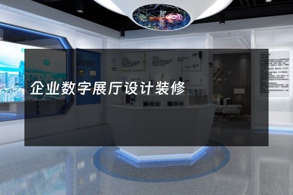 企业数字展厅设计装修