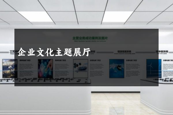 企业文化主题展厅