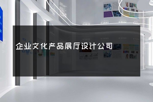 企业文化产品展厅设计公司