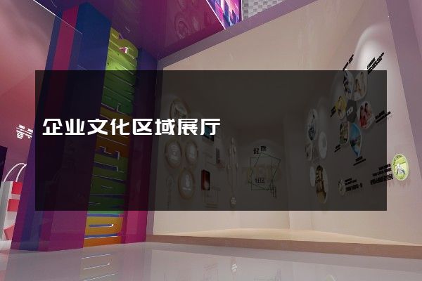 企业文化区域展厅