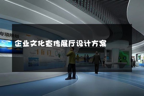 企业文化宣传展厅设计方案