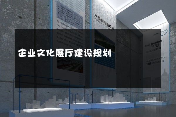 企业文化展厅建设规划