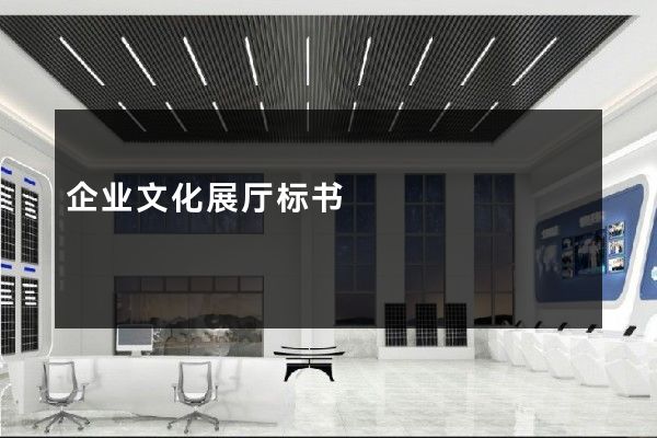 企业文化展厅标书