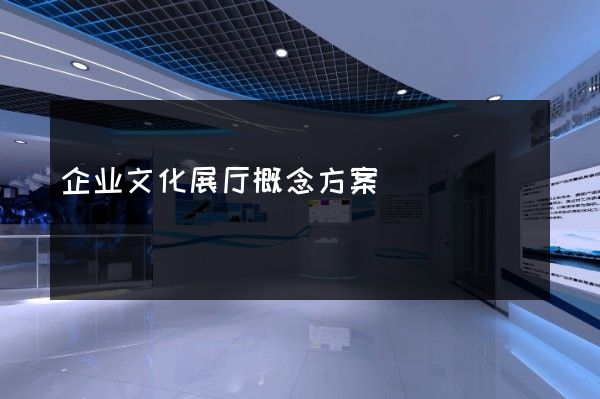 企业文化展厅概念方案