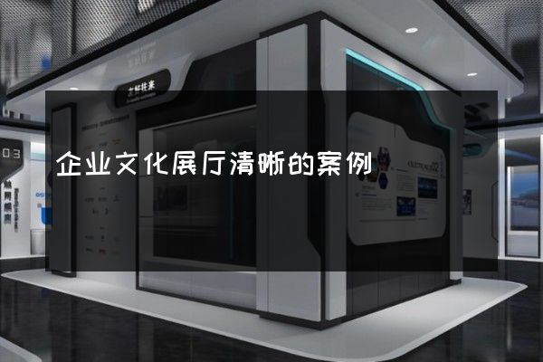 企业文化展厅清晰的案例