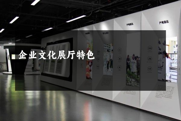 企业文化展厅特色