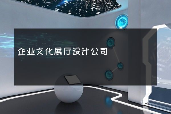 企业文化展厅设计公司