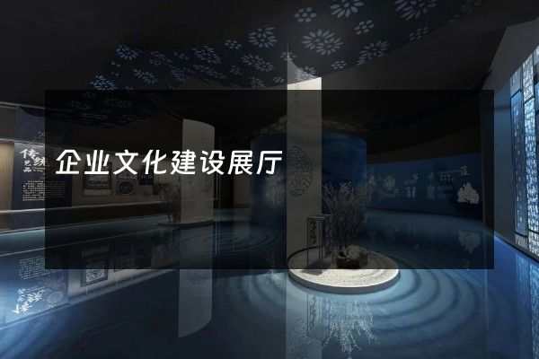 企业文化建设展厅