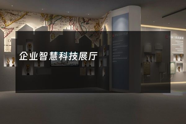 企业智慧科技展厅