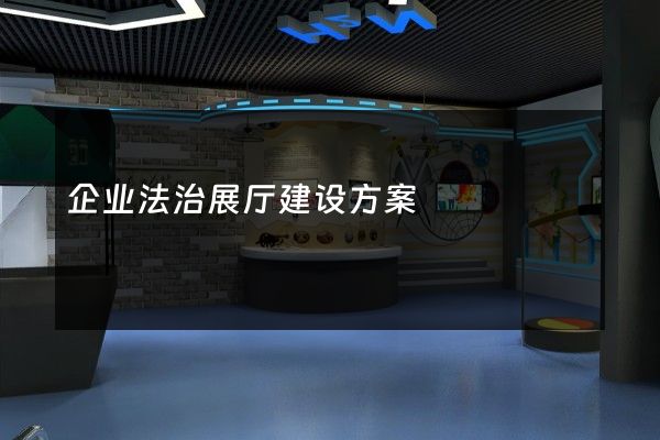 企业法治展厅建设方案