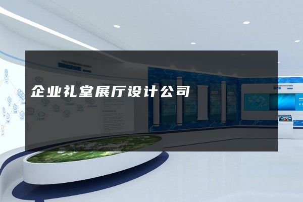 企业礼堂展厅设计公司