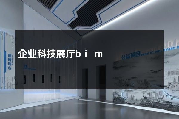 企业科技展厅bim