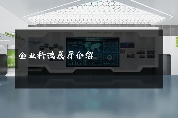 企业科技展厅介绍