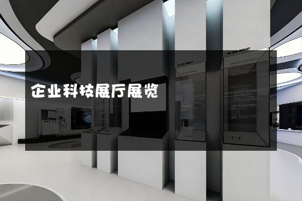 企业科技展厅展览