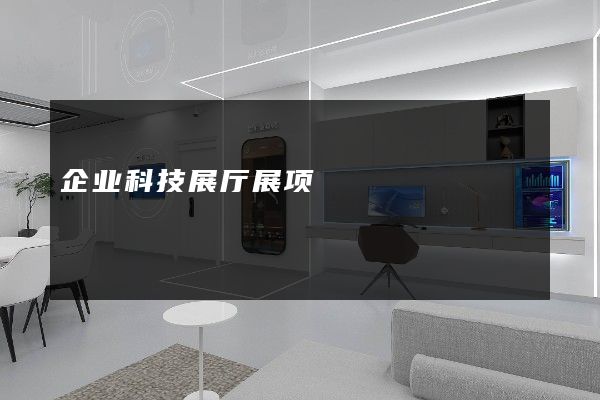 企业科技展厅展项