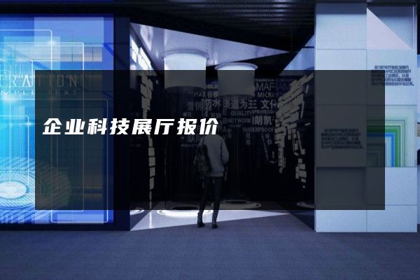 企业科技展厅报价