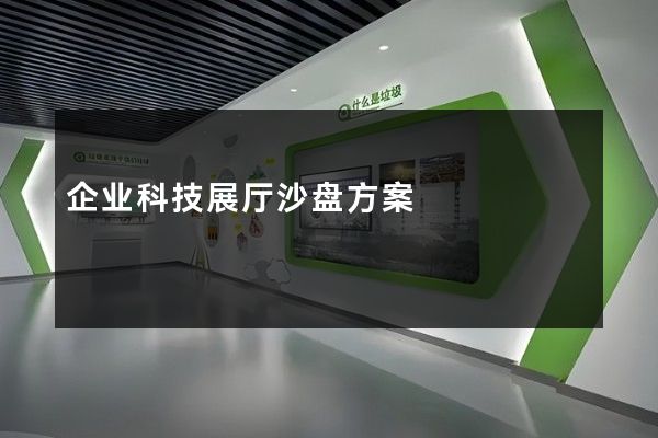 企业科技展厅沙盘方案