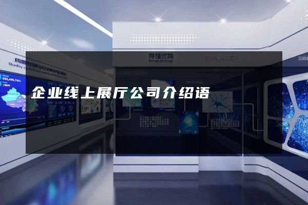 企业线上展厅公司介绍语