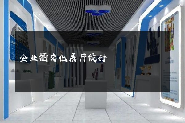 企业酒文化展厅设计