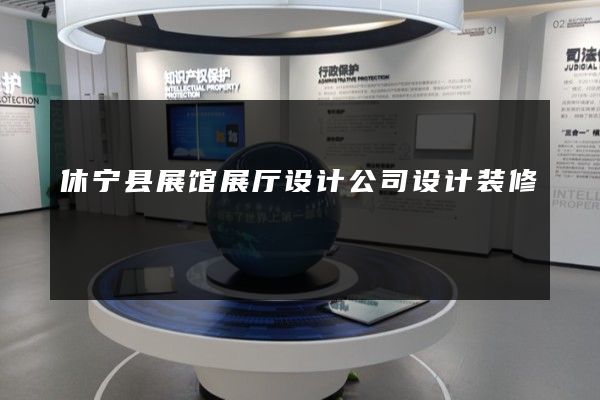 休宁县展馆展厅设计公司设计装修