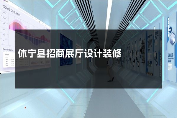 休宁县招商展厅设计装修