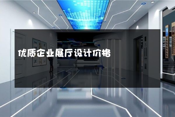 优质企业展厅设计价格