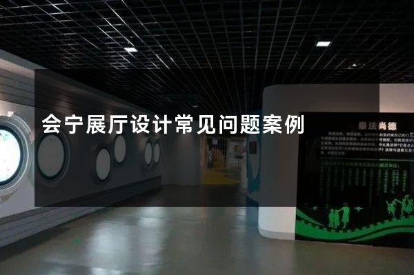 会宁展厅设计常见问题案例