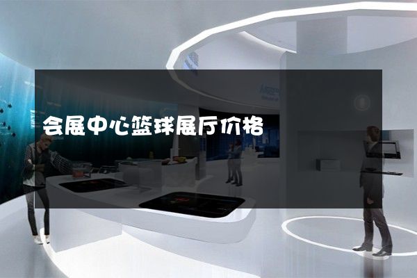 会展中心篮球展厅价格