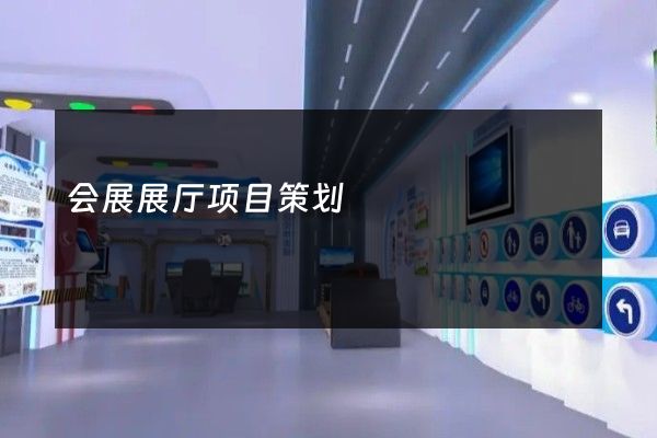 会展展厅项目策划