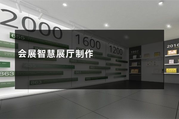 会展智慧展厅制作