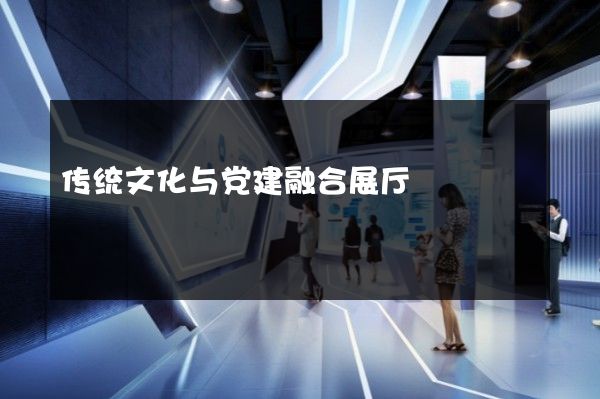 传统文化与党建融合展厅