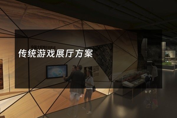 传统游戏展厅方案