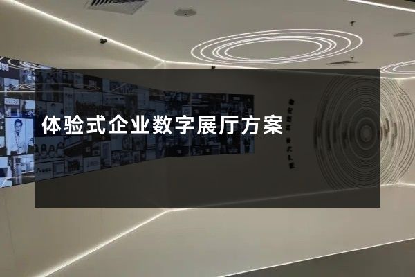 体验式企业数字展厅方案