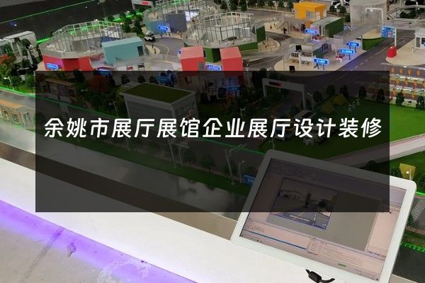 余姚市展厅展馆企业展厅设计装修