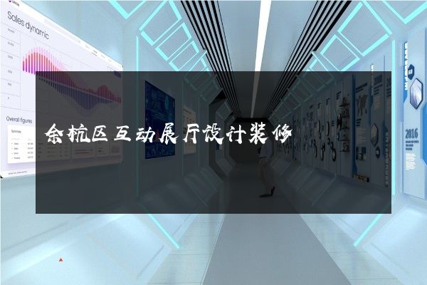 余杭区互动展厅设计装修