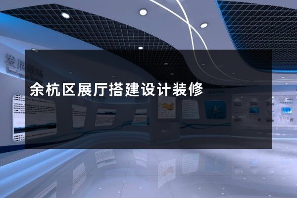 余杭区展厅搭建设计装修