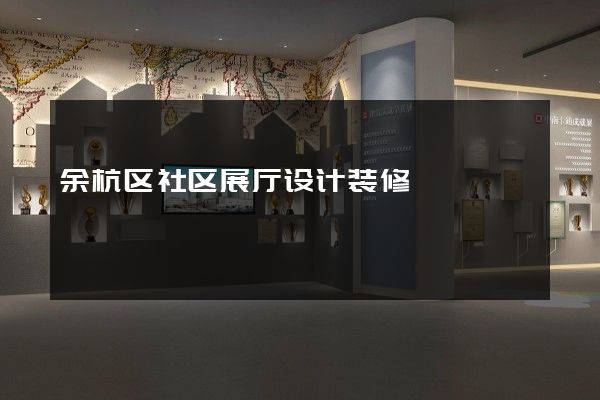 余杭区社区展厅设计装修