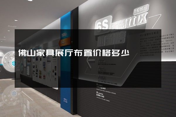 佛山家具展厅布置价格多少