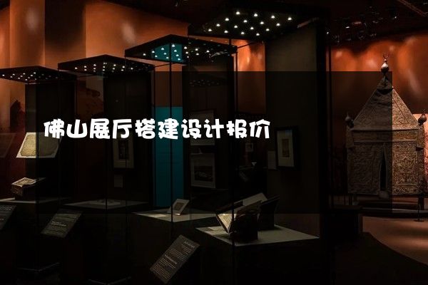 佛山展厅搭建设计报价