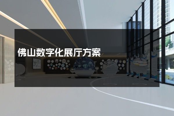 佛山数字化展厅方案