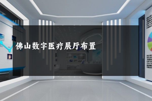 佛山数字医疗展厅布置