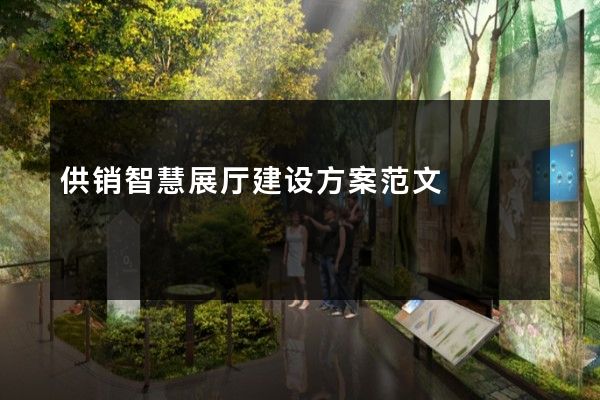 供销智慧展厅建设方案范文