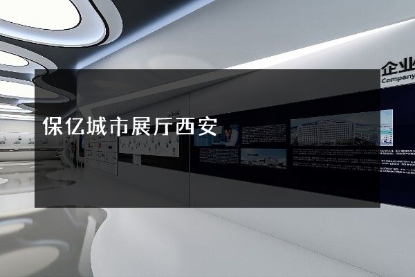 保亿城市展厅西安