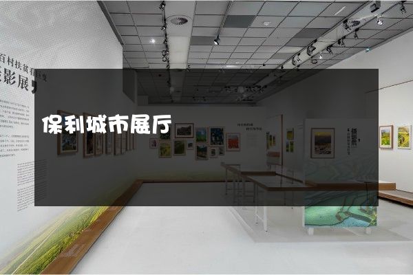 保利城市展厅