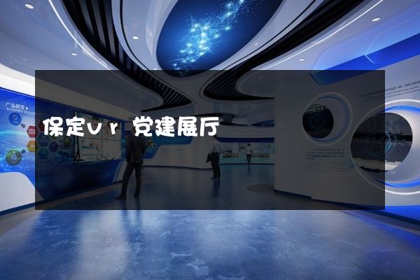 保定vr党建展厅