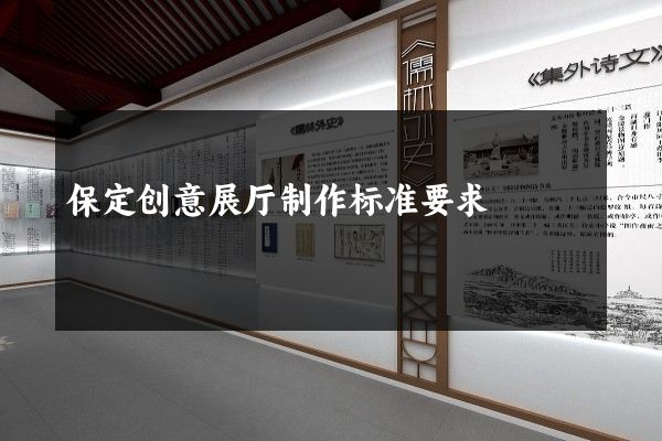 保定创意展厅制作标准要求