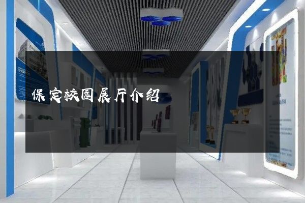 保定校园展厅介绍