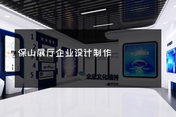 保山展厅企业设计制作