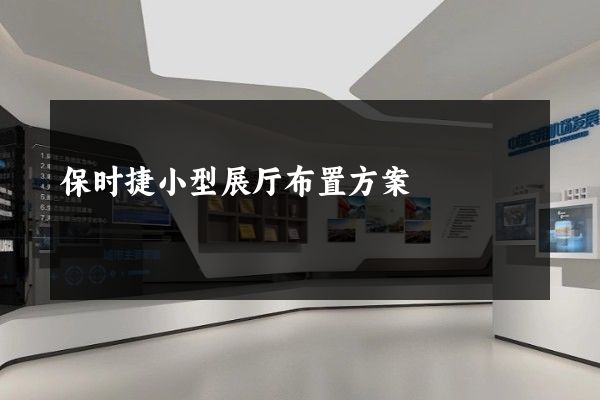 保时捷小型展厅布置方案