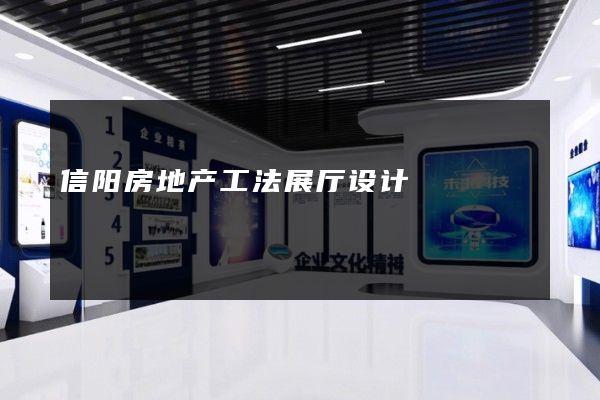 信阳房地产工法展厅设计